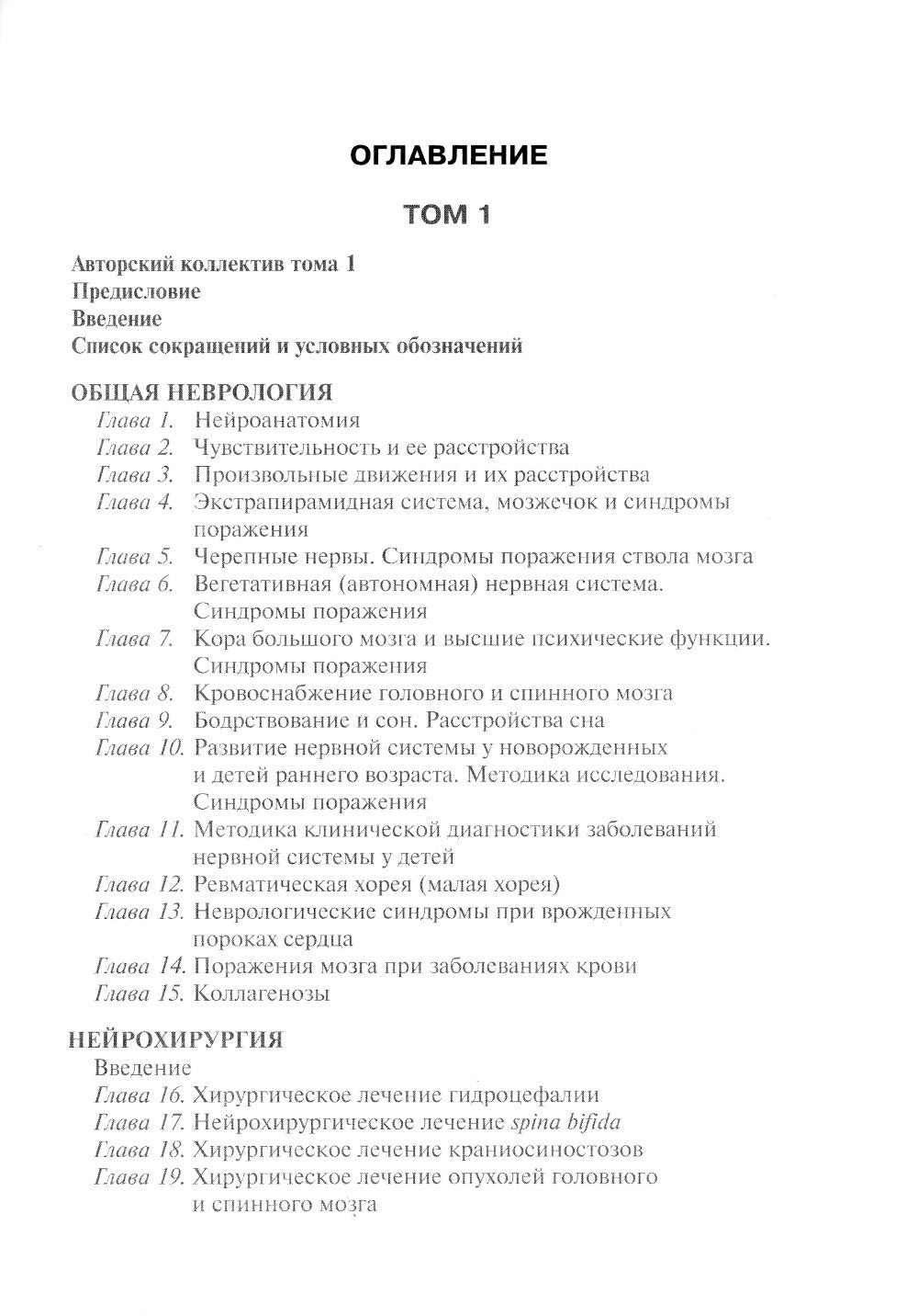 Детская неврология и нейрохирургия: Учебник. В 2 т. Т. 2