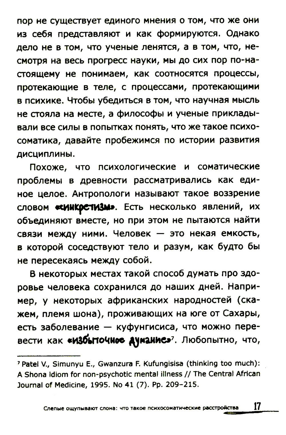 Как мозг сводит нас с ума. Проблемы психосоматики