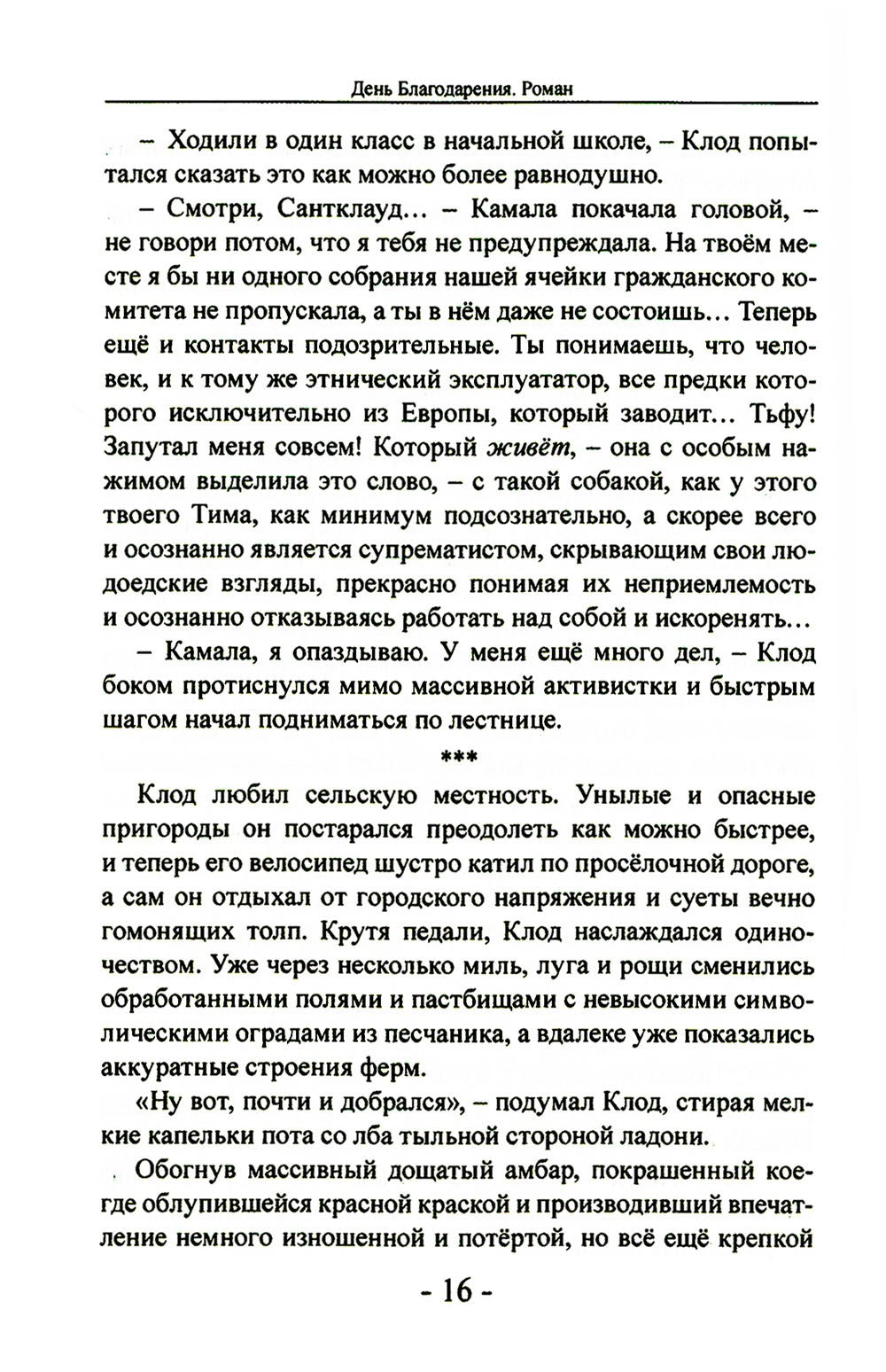 День благодарения: роман