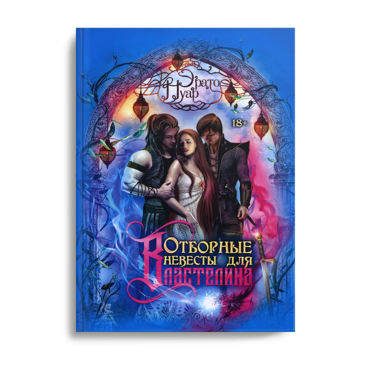 Отборные невесты для Властелина