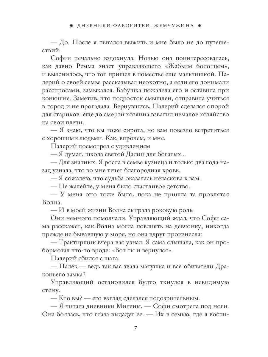 Дневники фаворитки. Жемчужина