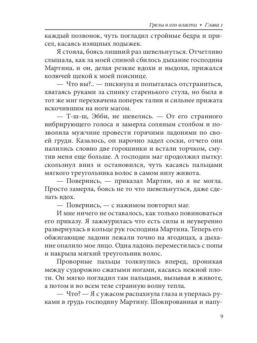 Грезы в его власти