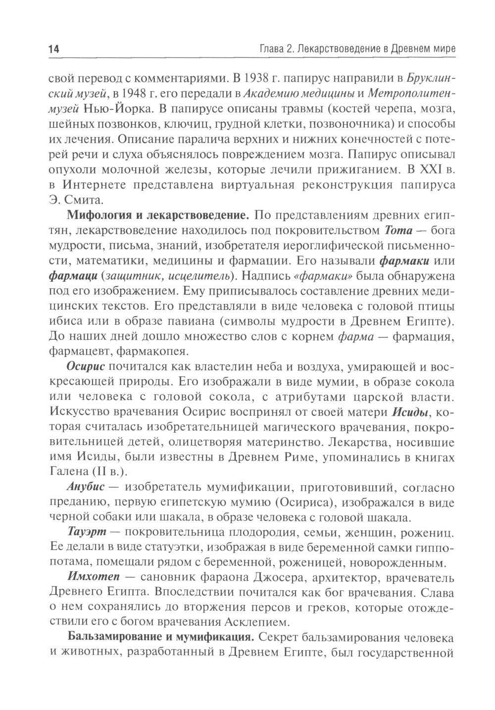 История фармации: Учебник. 2-е изд., перераб. и доп