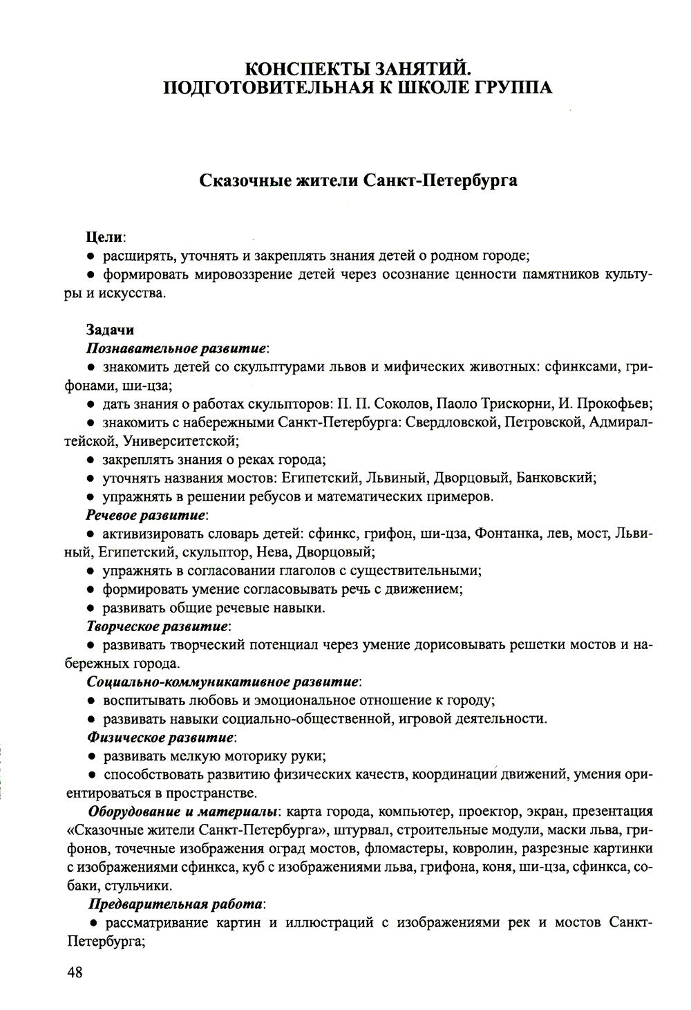 Приобщение детей старшего дошкольного возраста к культурному наследию Санкт-П...