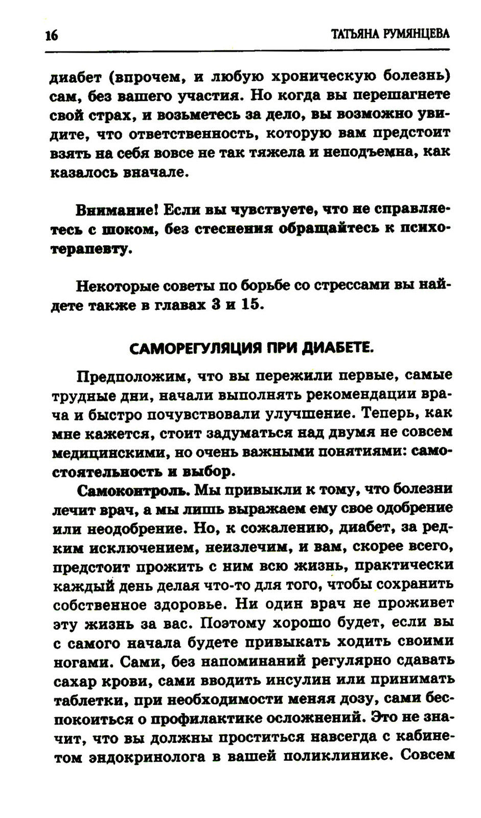 Сахарный диабет. Советы эндокринолога. 3-е изд