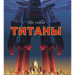 Титаны