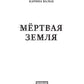 Мертвая Земля