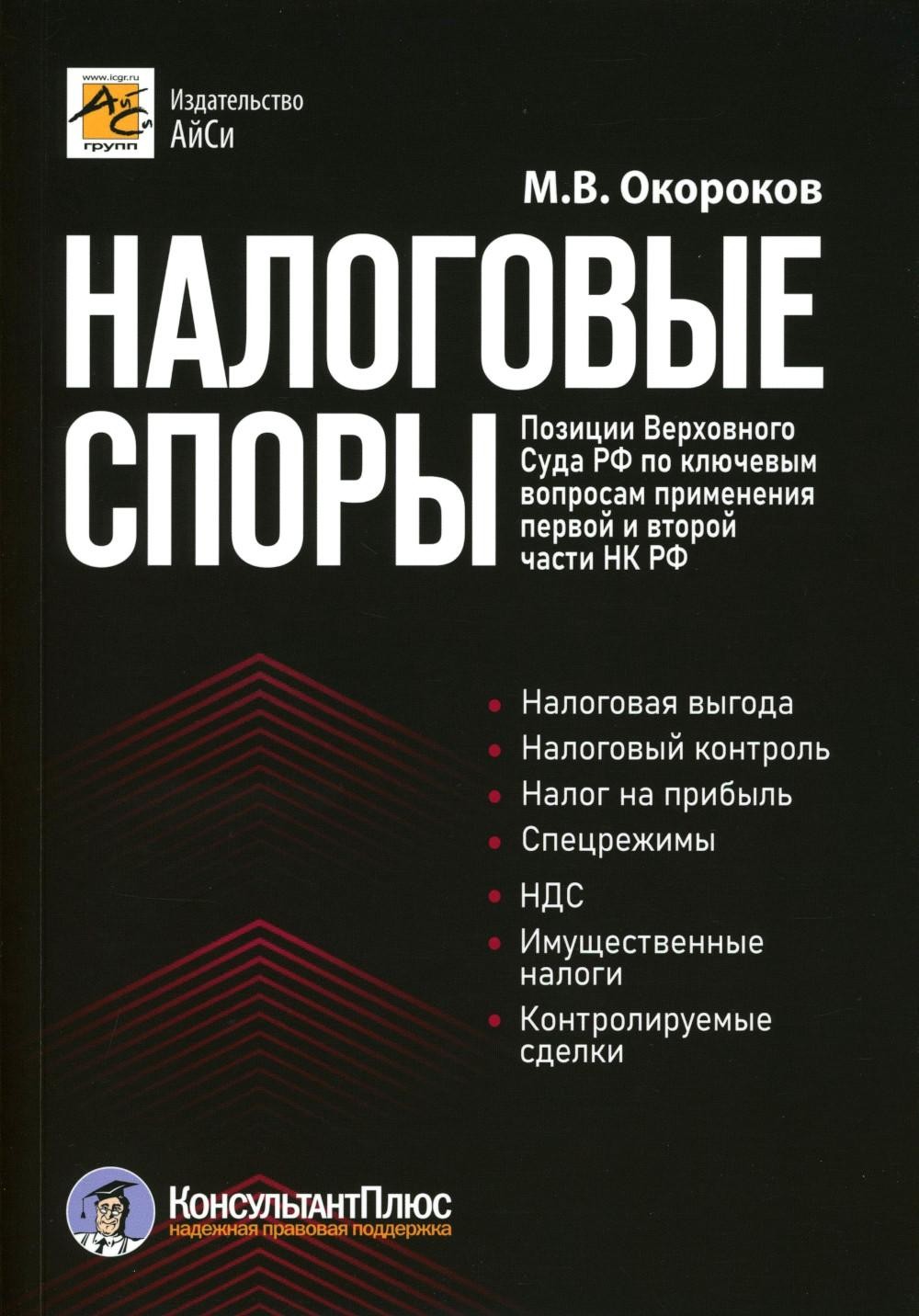 Налоговые споры. Позиции Верховного Суда РФ по ключевым вопросам применения п...