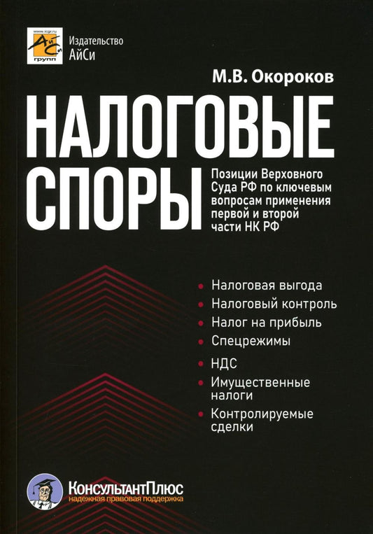 Налоговые споры. Позиции Верховного Суда РФ по ключевым вопросам применения п...