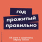 Год, прожитый правильно: 52 шага к здоровому образу жизни