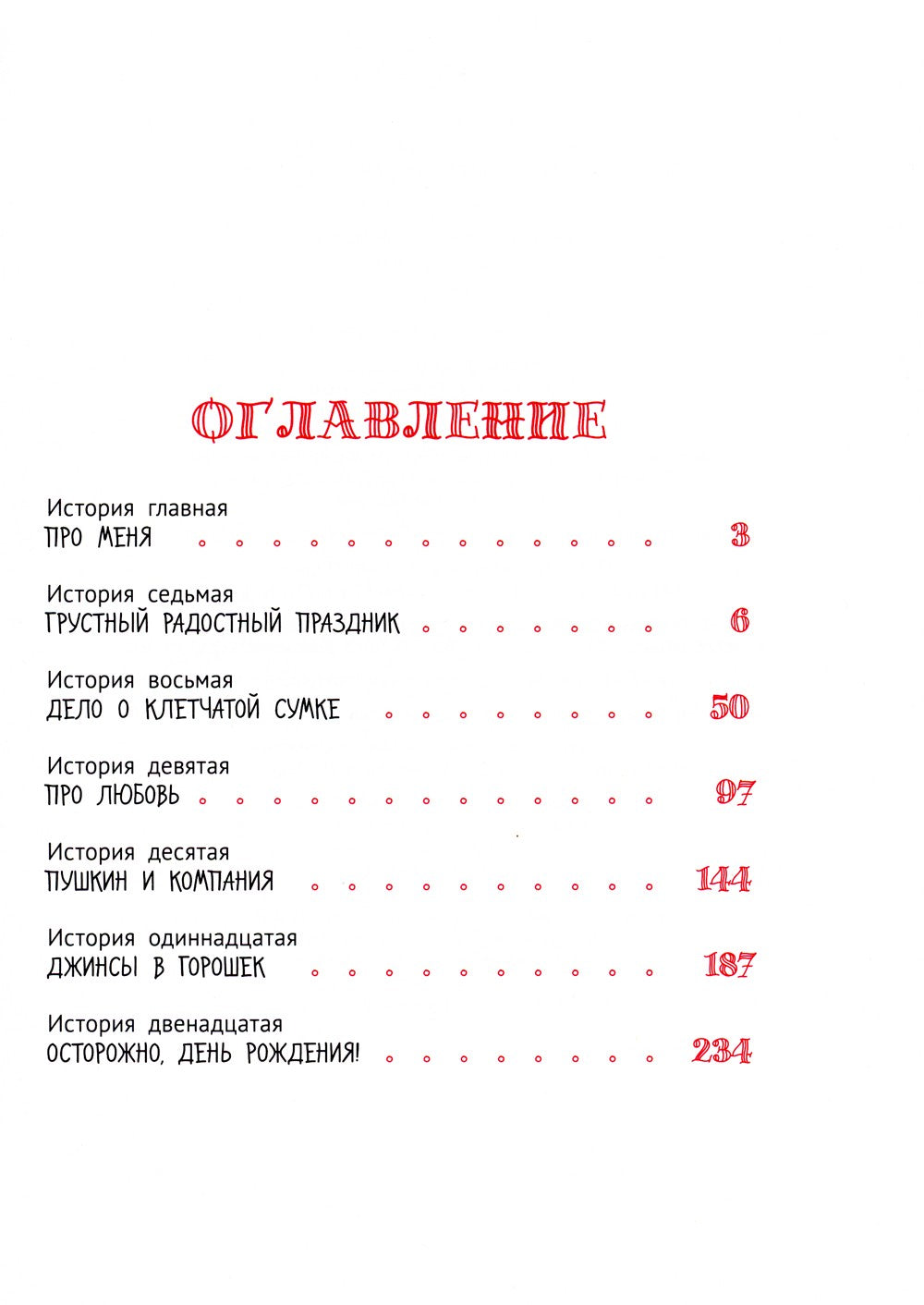 Большая маленькая девочка: 12 историй про Женю. В 2 кн. Кн. 2. 2-е изд., стер