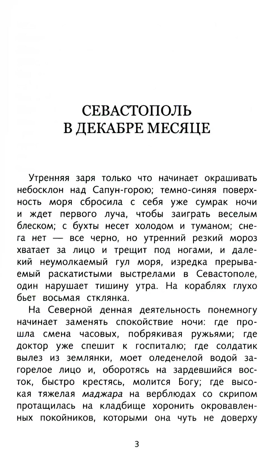 Севастопольские рассказы