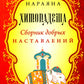 Хитопадеша. Сборник добрых наставлений