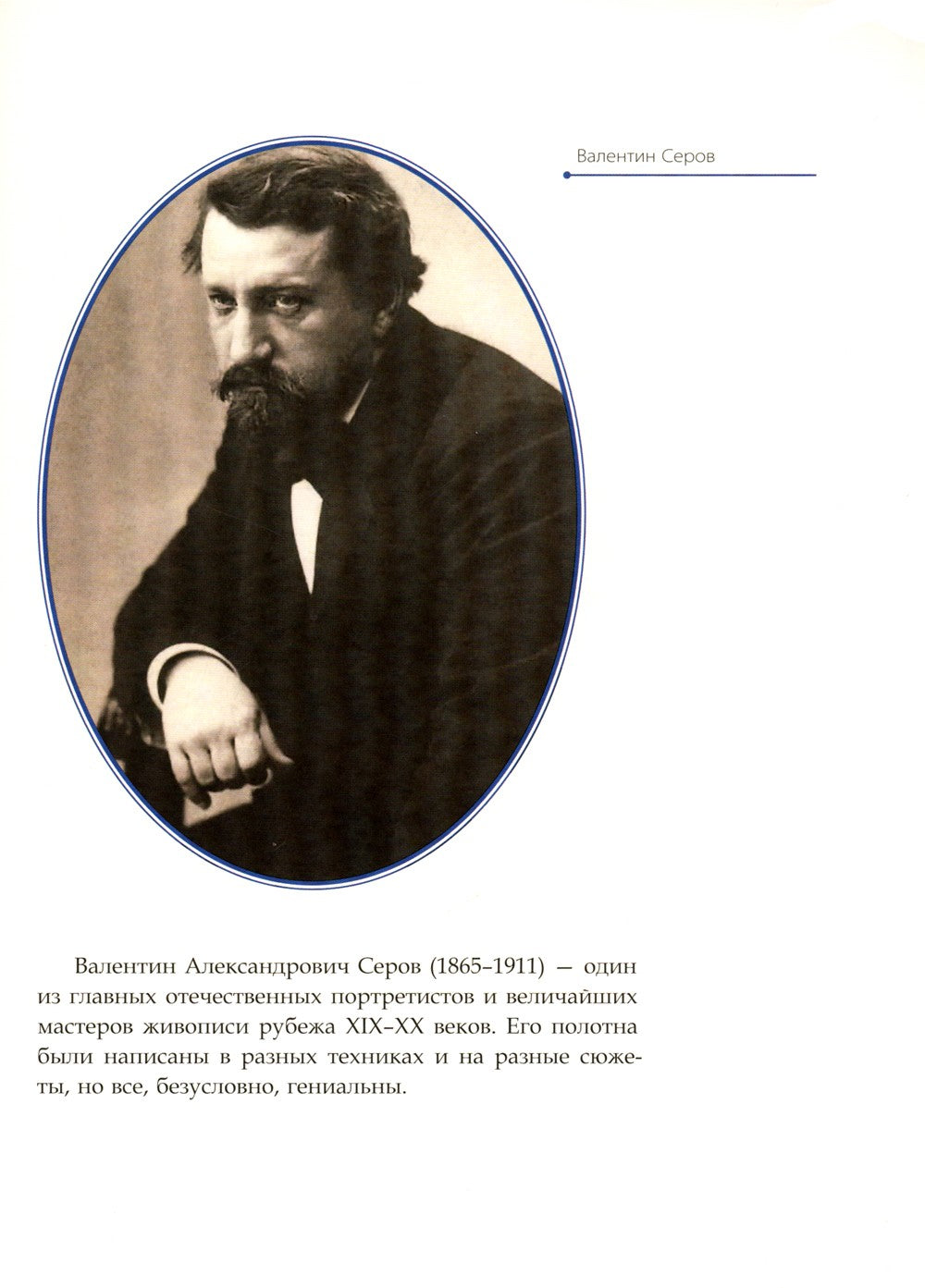 Валентин Серов