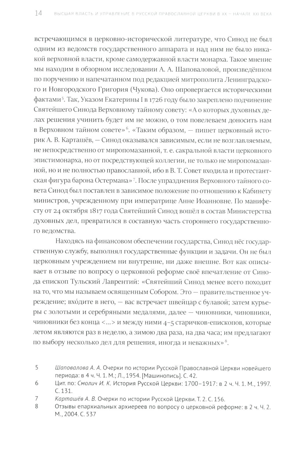 Высшая власть и управление РПЦ в ХХ – нач. ХХI века