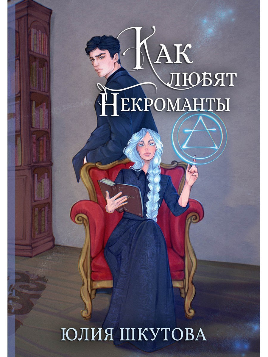 Как любят некроманты