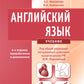 Английский язык: Учебник. 4-е изд., испр. и перераб