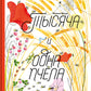 Тысяча и одна пчела