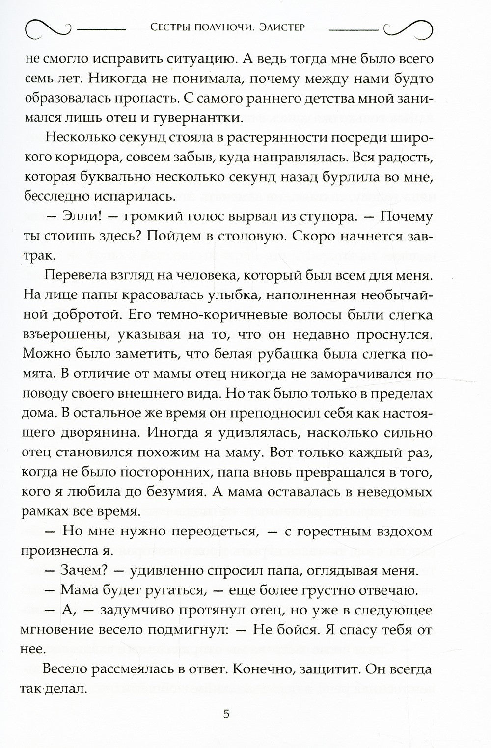 Сестры полуночи. Элистер