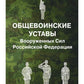 Общевоинские уставы Вооруженных Сил РФ (обл.)