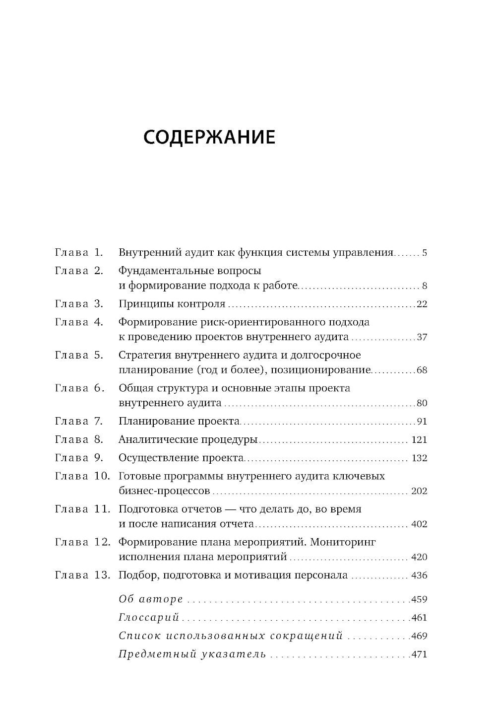 Настольная книга по внутреннему аудиту: Риски и бизнес-процессы. 5-е изд