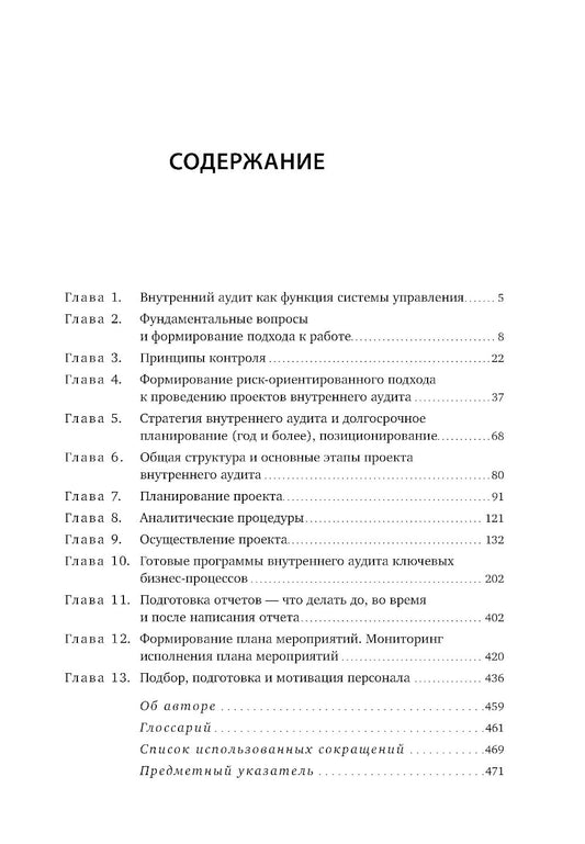 Настольная книга по внутреннему аудиту: Риски и бизнес-процессы. 5-е изд