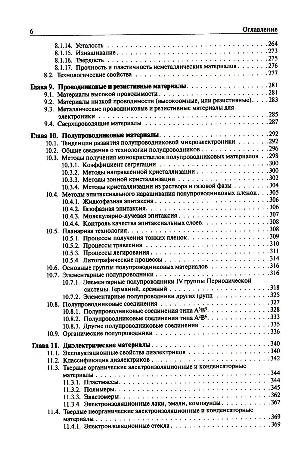 Основы материаловедения: Учебник. 5-е изд