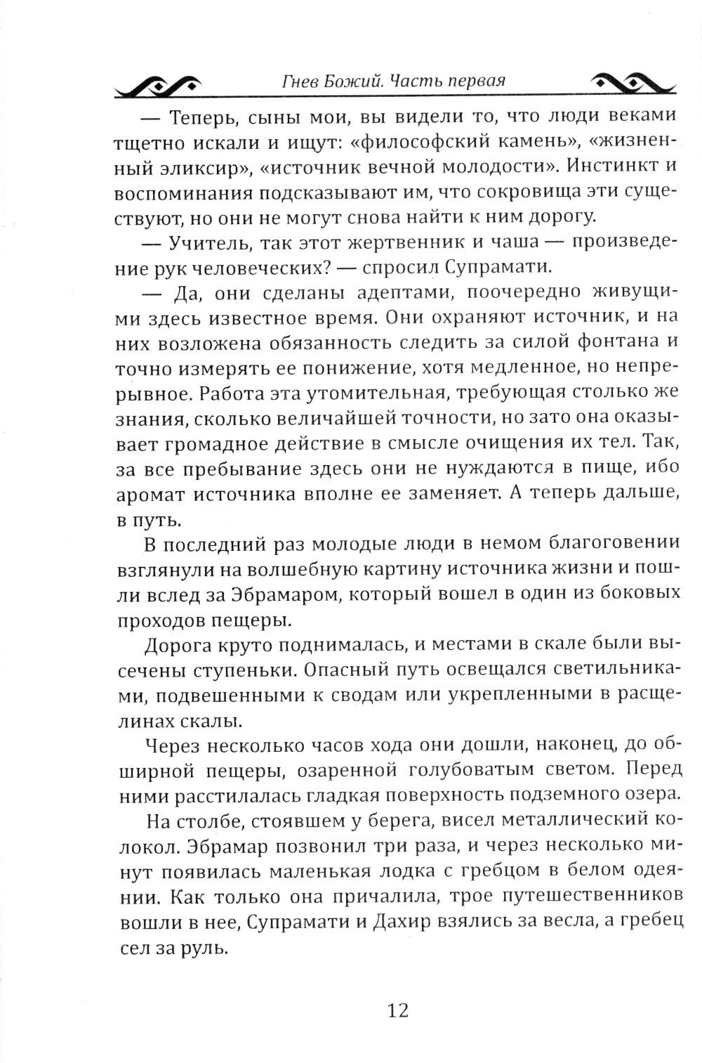 Гнев Божий. Мистическо-исторический роман