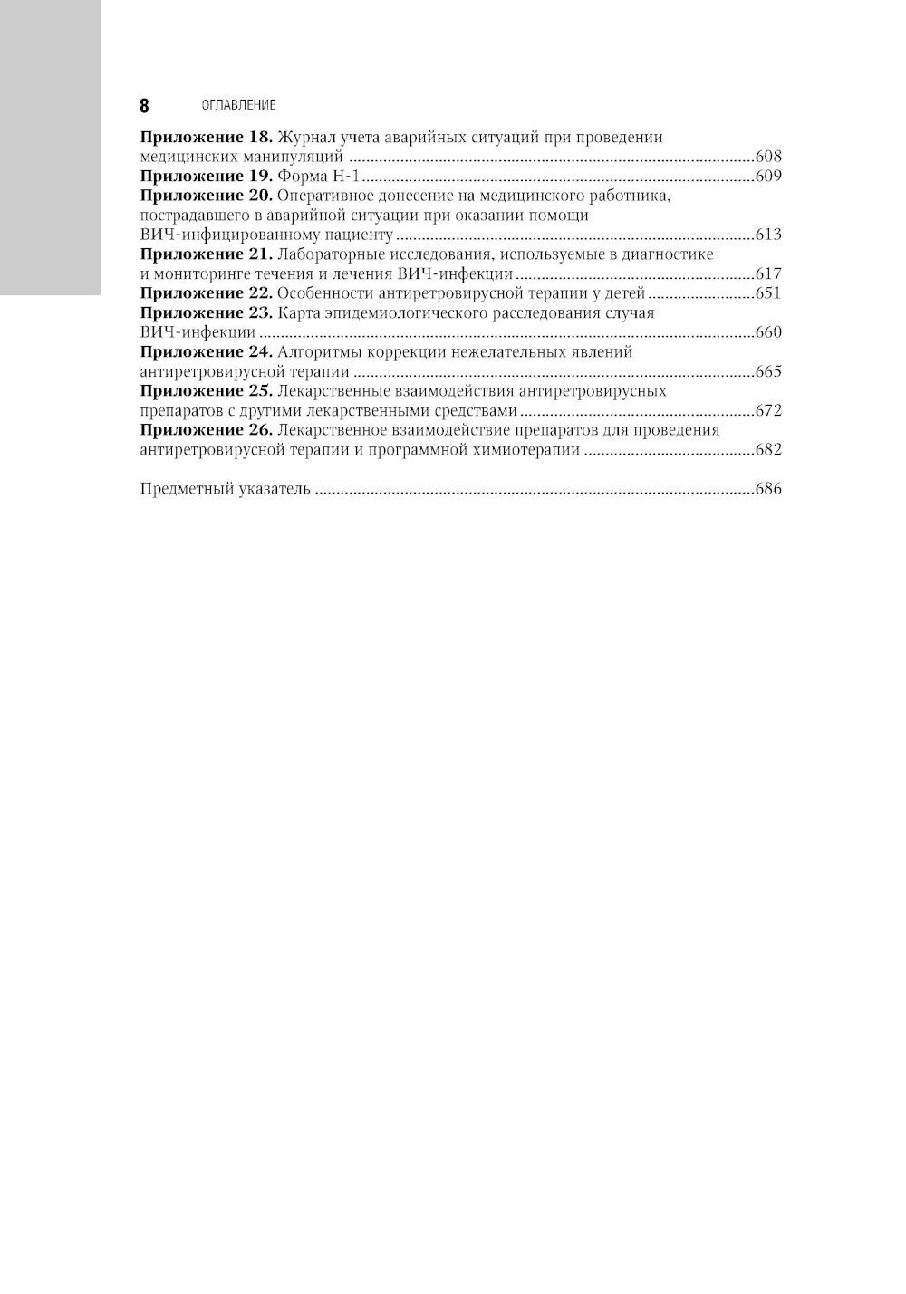 ВИЧ-инфекция и СПИД: национальное руководство. 2-е изд., перераб. и доп