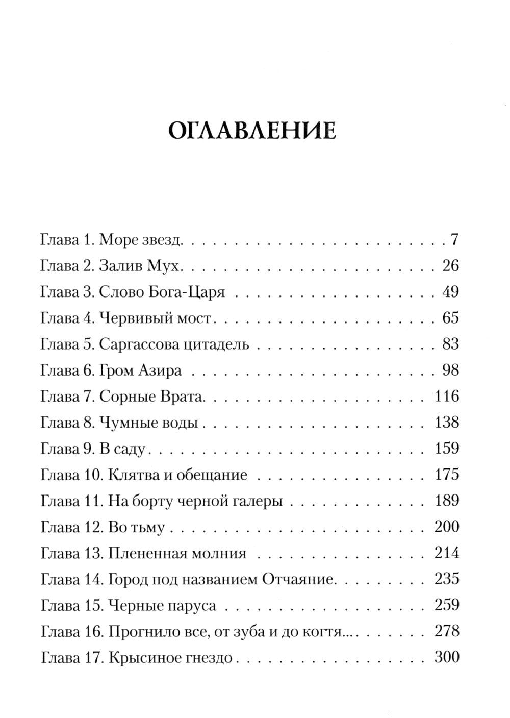 Освященные Рыцари: Чумной сад: роман