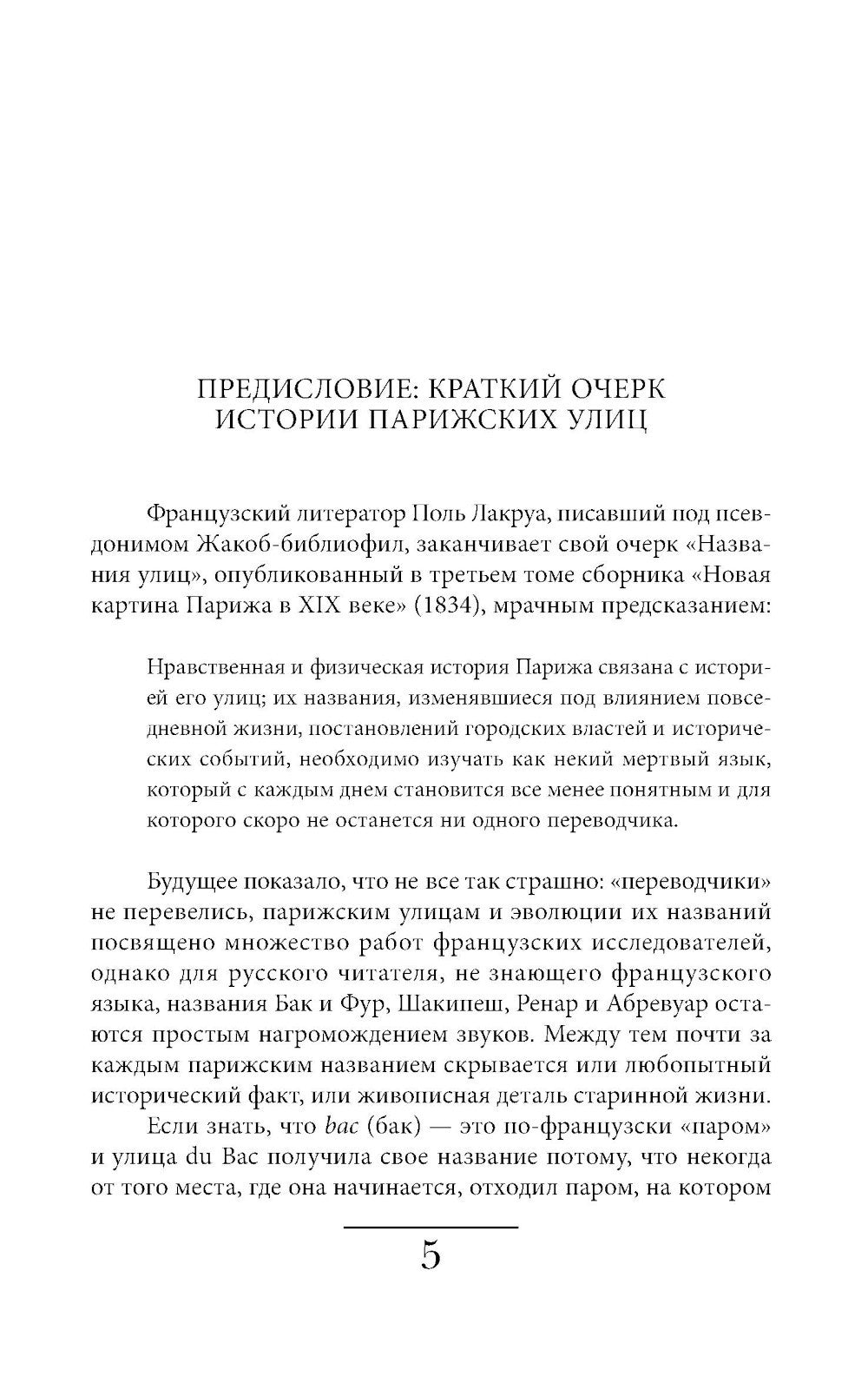 Имена парижских улиц. Путеводитель по названиям.  2-е изд