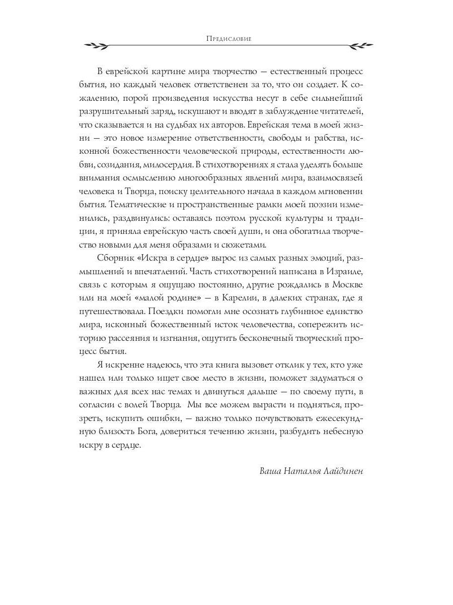 Искра в сердце: стихи