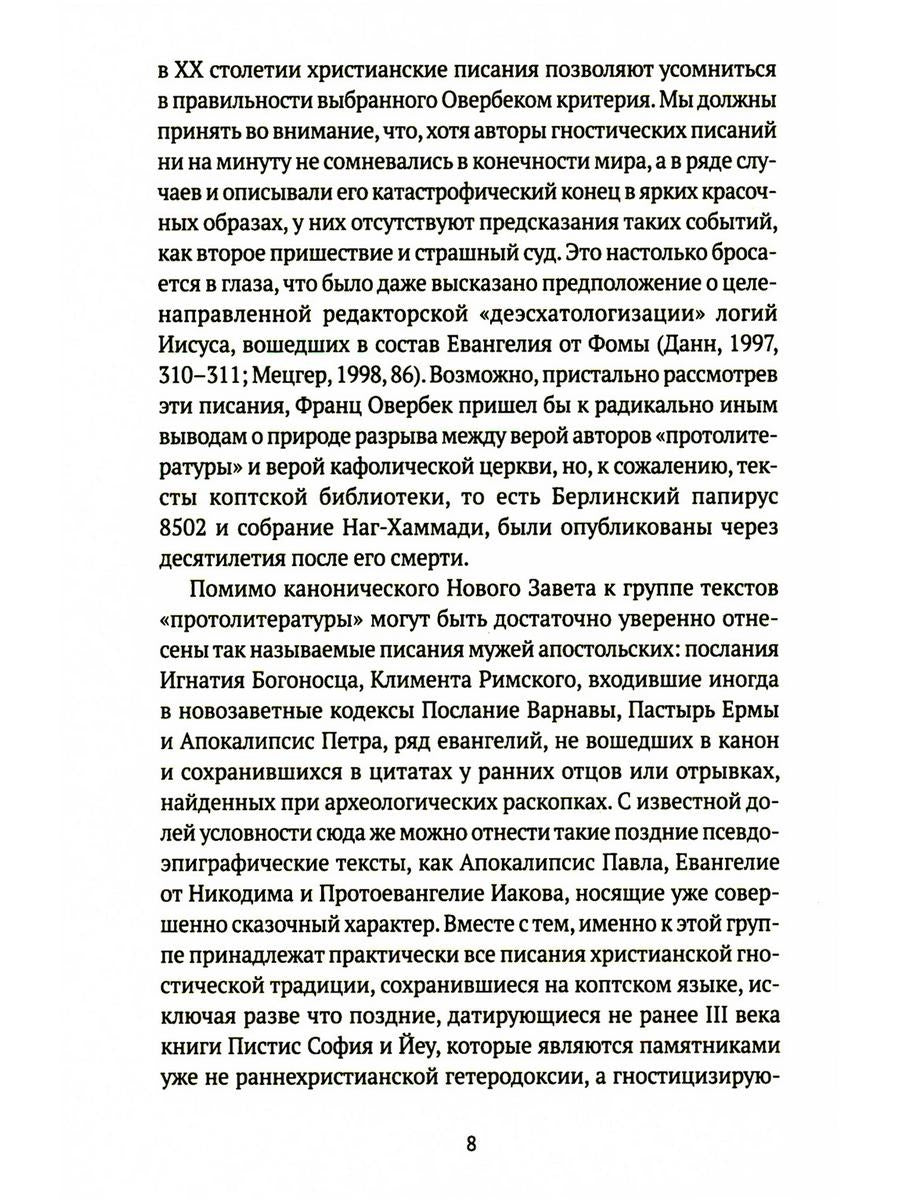Евангелие истины: четырнадцать переводов христианских гностических писаний