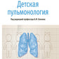 Детская пульмонология: национальное руководство