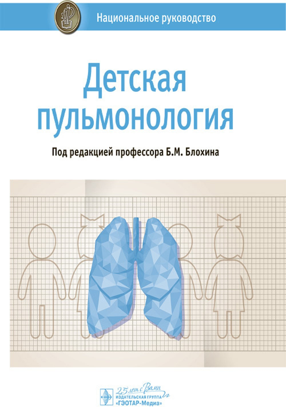 Детская пульмонология: национальное руководство