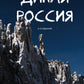 Дикая Россия: альбом неизведанных мест нашей страны. 3-е изд