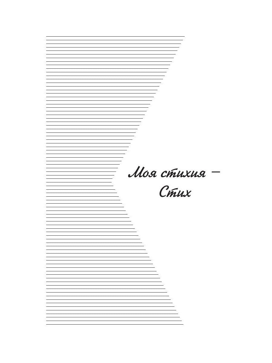 Моя стихия: поэтический сборник