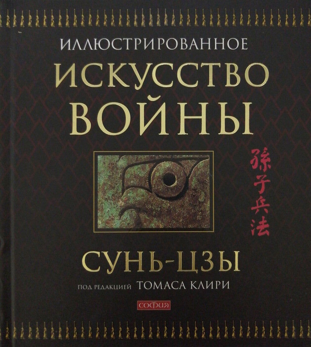 Искусство войны (подарочная)