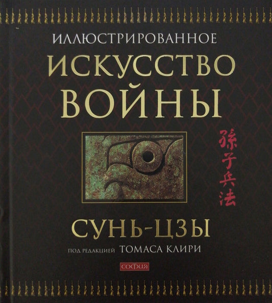 Искусство войны (подарочная)