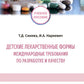 Детские лекарственные формы: