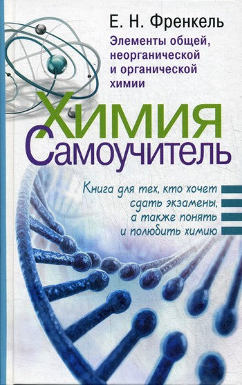 Химия. Самоучитель. Книга для тех, кто хочет сдать экзамены, а также понять и...