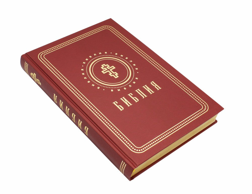 Библия. Книги Священного Писания Ветхого и Нового Завета (золотой обрез)