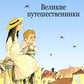 Великие путешественники: рассказы