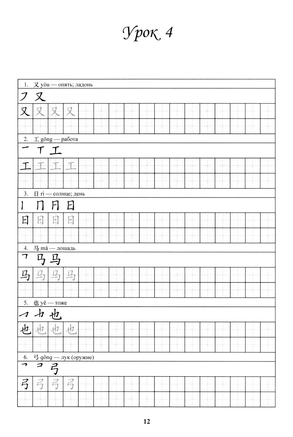 Китайский язык. Прописи для начального уровня обучения: В 2 ч. Ч. 1