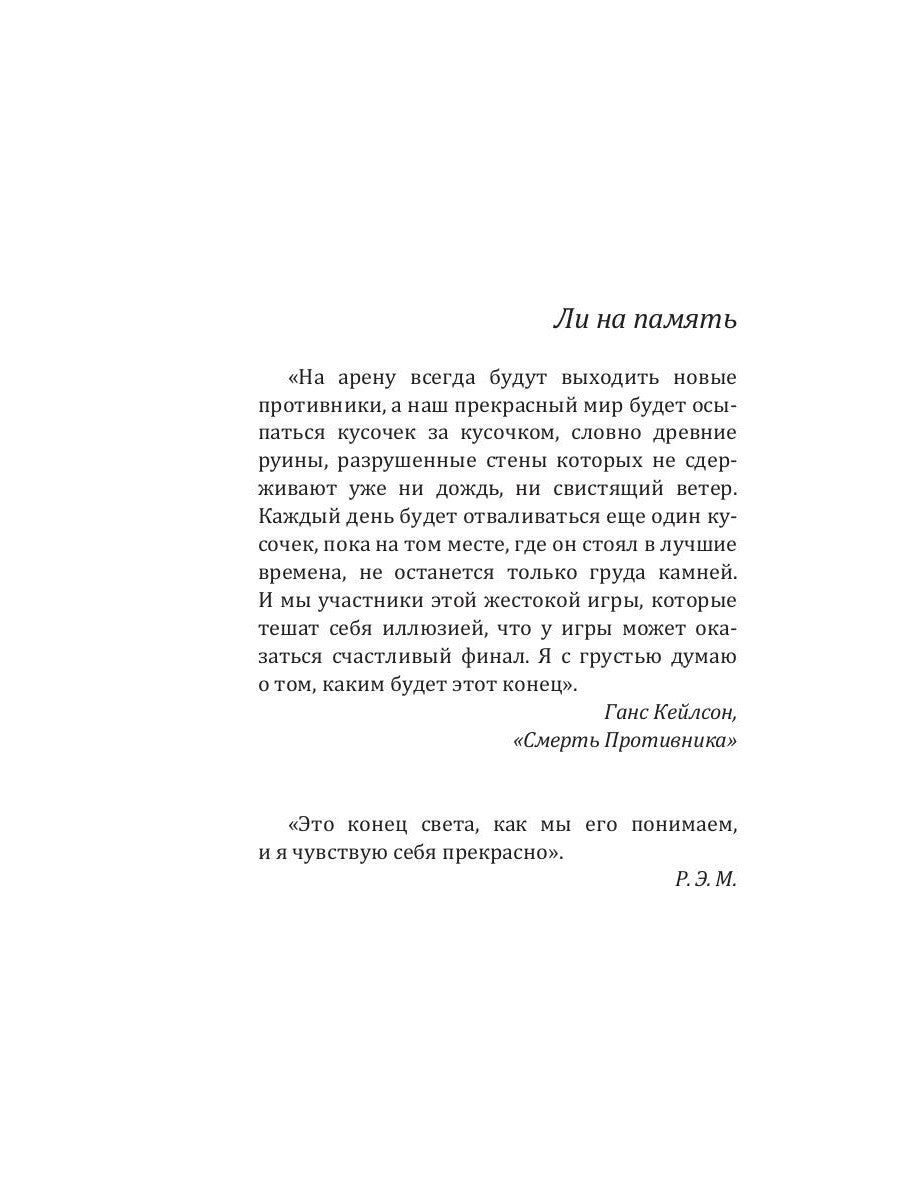 Выжившие: роман