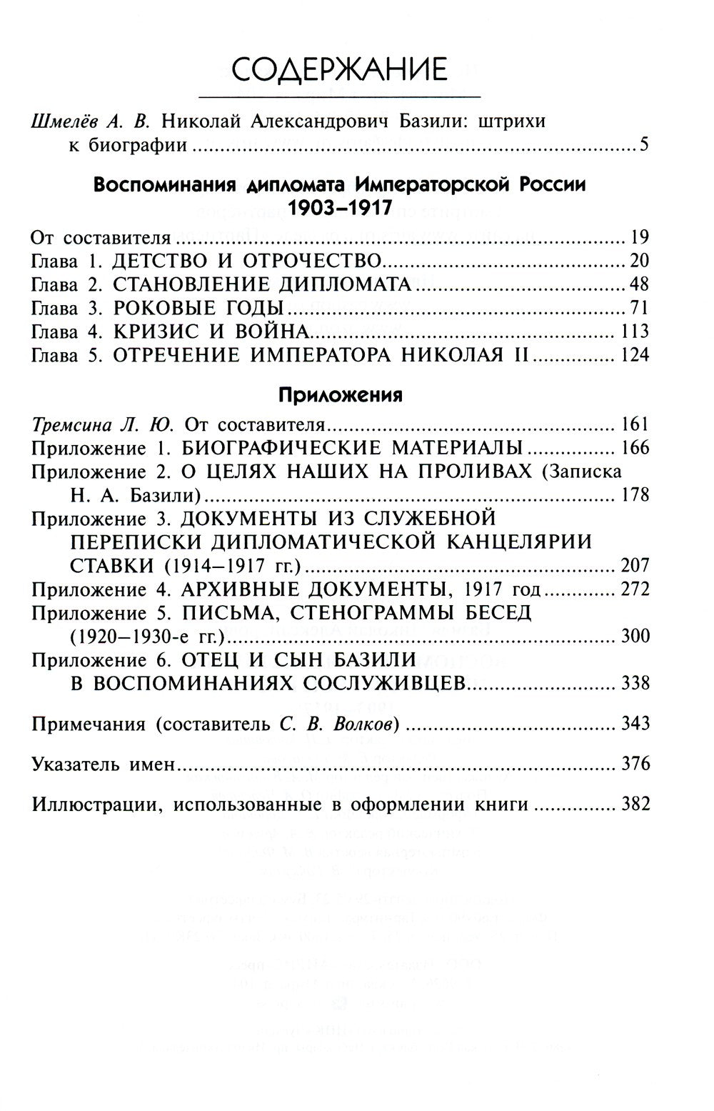 Воспоминания дипломата Императорской России 1903-1917