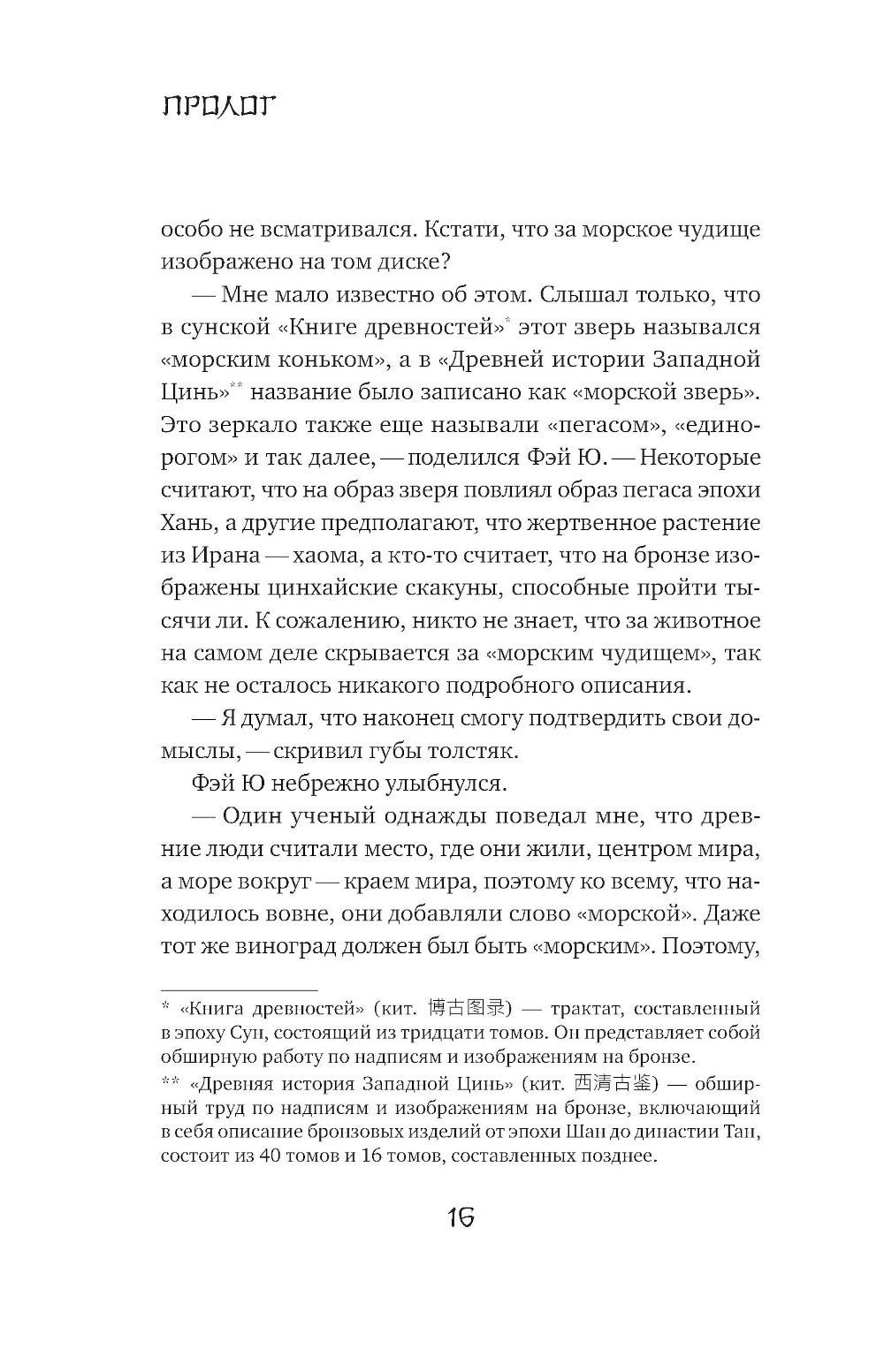 Белая рыба. Сказания о Бай и Ю. Северное море: роман