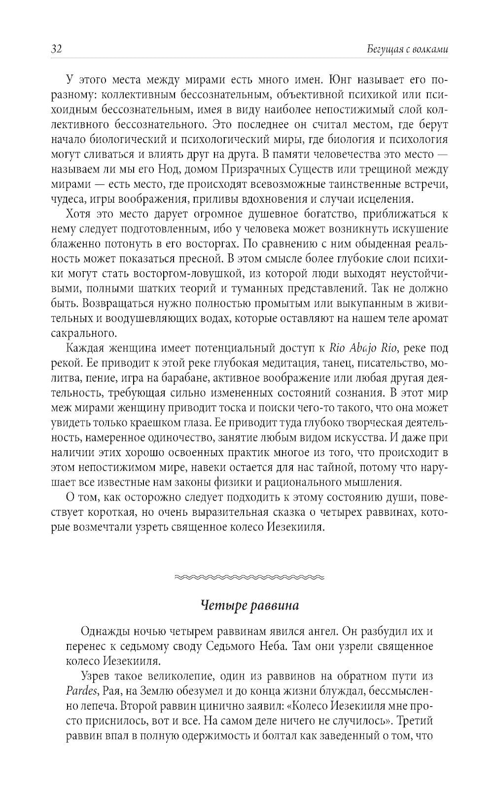 Бегущая с волками: Женский архетип в мифах и сказаниях