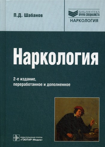 Наркология: Руководство для врачей. 2-е изд., перераб., и доп