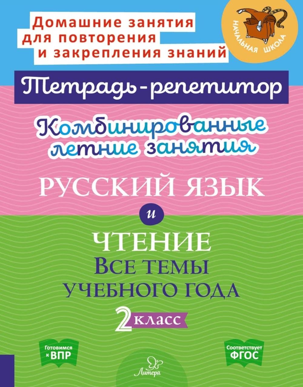 Комбинированные летние занятия: Русский язык и чтение. Все темы учебного года...